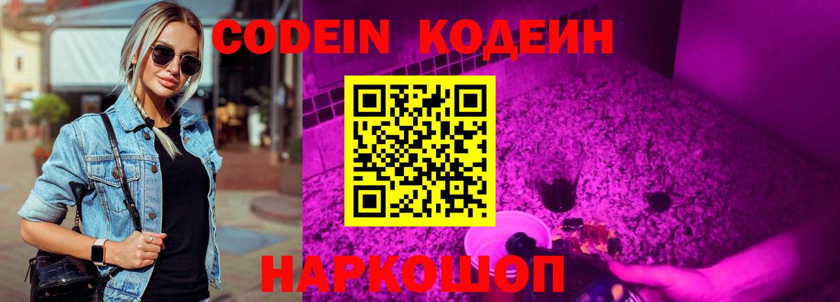 Codein напиток Lean (лин) Белореченск